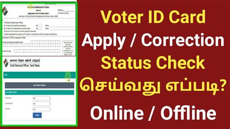 voter id status check by acknowledgement